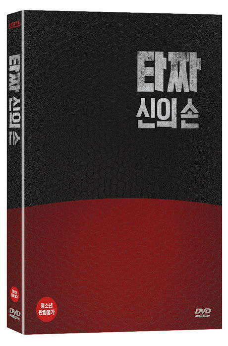 타짜: 신의 손 [한정판]