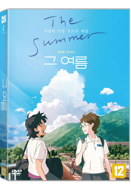 그 여름