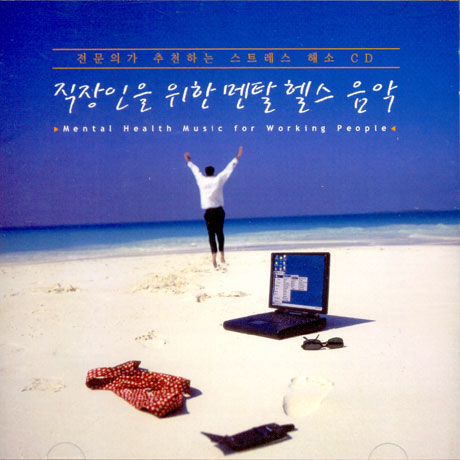 직장인을 위한 멘탈 헬스 음악 [MENTAL HEALTH MUSIC FOR WORKING PEOPLE]