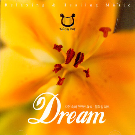 DREAM [자연속의 편안한 휴식 릴렉싱 하프]