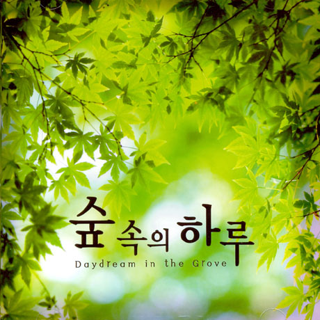 숲속의 하루 [DAYDREAM IN THE GROVE]