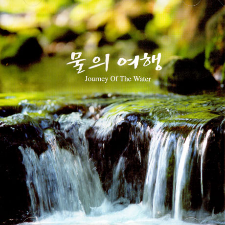 물의 여행 [JOURNEY OF THE WATER]