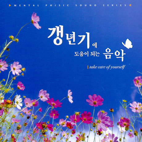 갱년기에 도움이 되는 음악