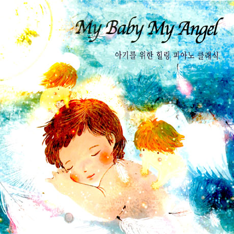 아기를 위한 힐링 피아노 클래식 [MY BABY MY ANGEL]