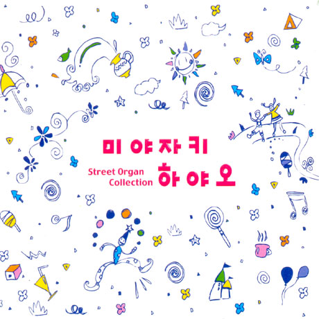 미야자키 하야오 [STREET ORGAN COLLECTION]