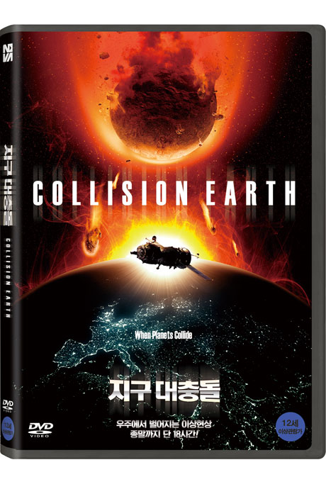 지구 대충돌 [COLLISION EARTH]
