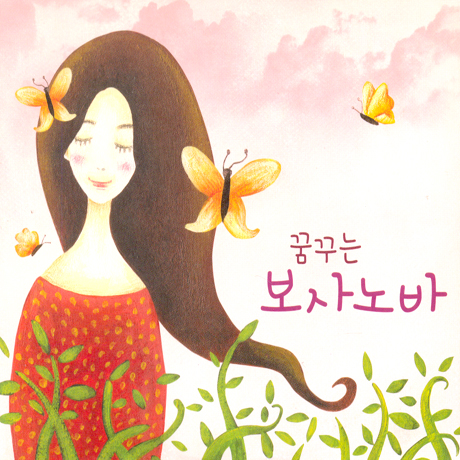 꿈꾸는 보사노바