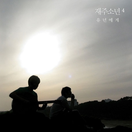 유년에게 4
