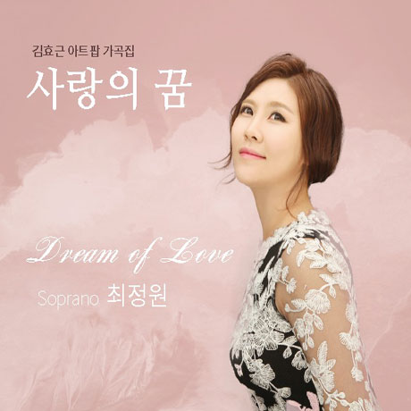 사랑의 꿈 [김효근 아트팝 가곡집]