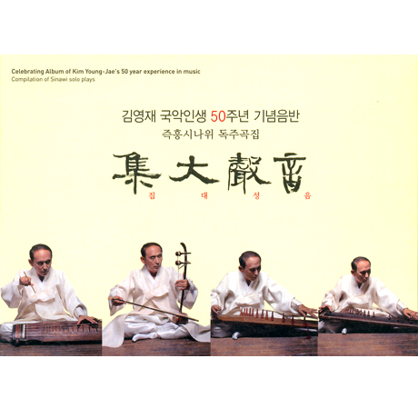 집대성음: 즉흥 시나위 독주곡집 [국악인생 50주년 기념음반]