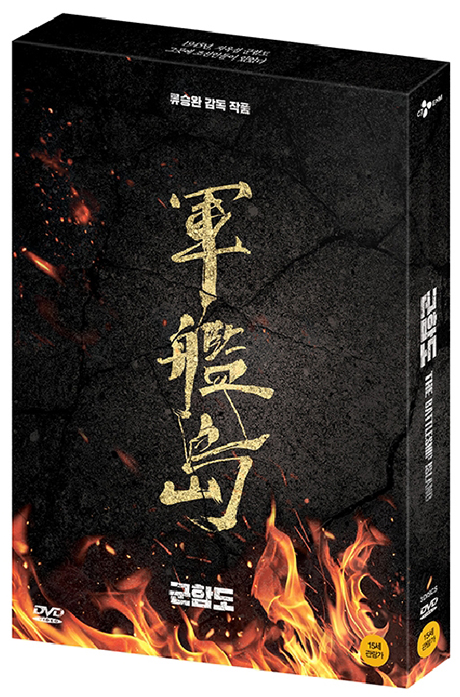 군함도 [디지팩]