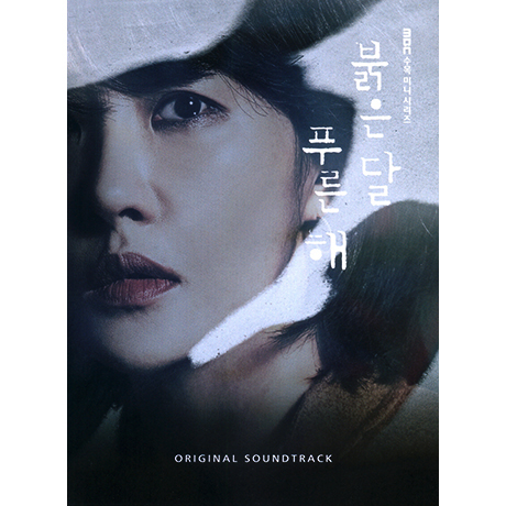 붉은 달 푸른 해 [MBC 수목미니시리즈]