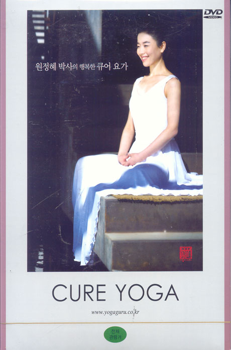 원정혜 박사의 행복한 큐어 요가