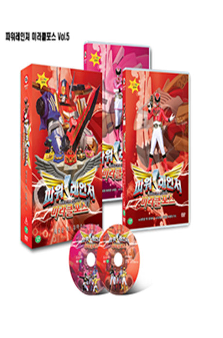 파워레인저: 미라클포스 VOL.5 [새로운 적! 유마수 외] [13년 8월 DVD탑 프로모션]