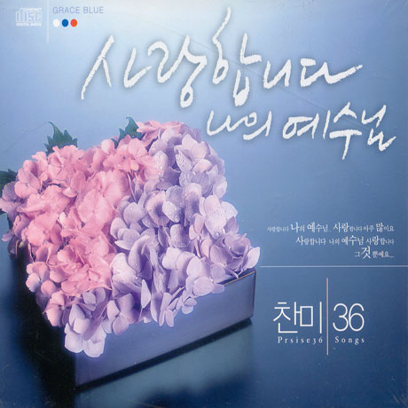 찬미36: 사랑합니다 나의 예수님