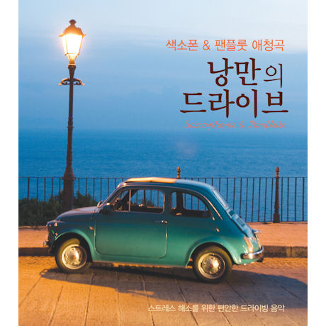 낭만의 드라이브 [색소폰 & 팬플룻 애청곡]