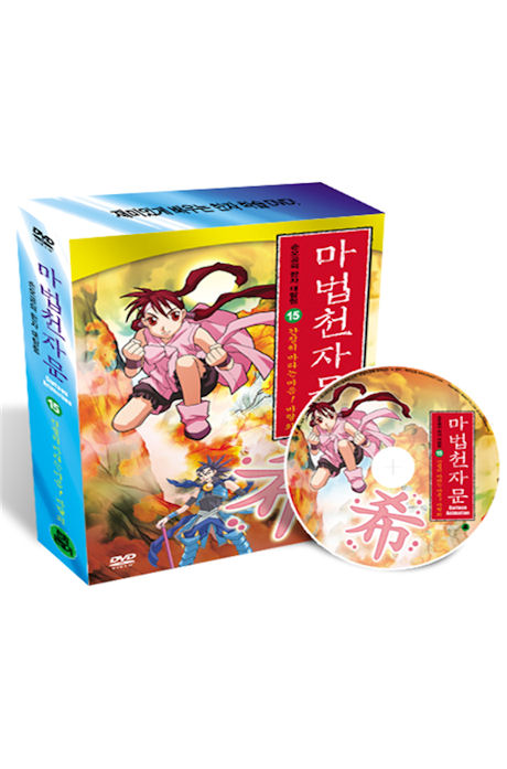 마법천자문 15 [간절히 바라는 마음! 바랄 희]