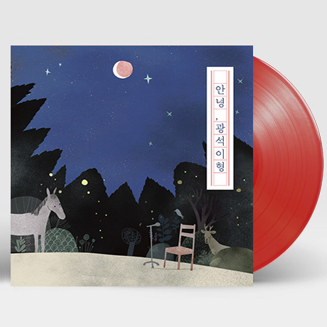 안녕, 광석이형 [180G CLEAR RED LP+영화 ”김광석” DVD] [한정반]