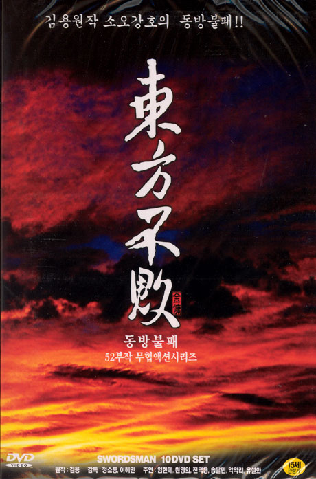 동방불패 [52부작 무협액션시리즈] [08년 10월 가격할인]