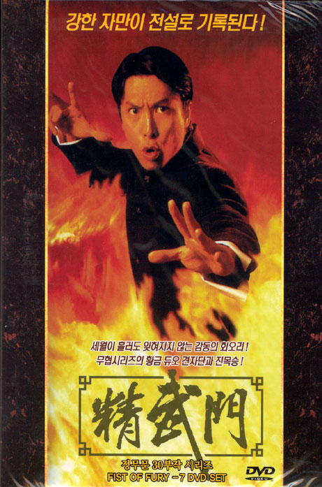 견자단의 정무문 [30부작 박스세트] [07년 12월 행사]