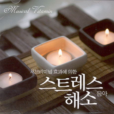 서브리미널 효과에의한 스트레스 해소 음악