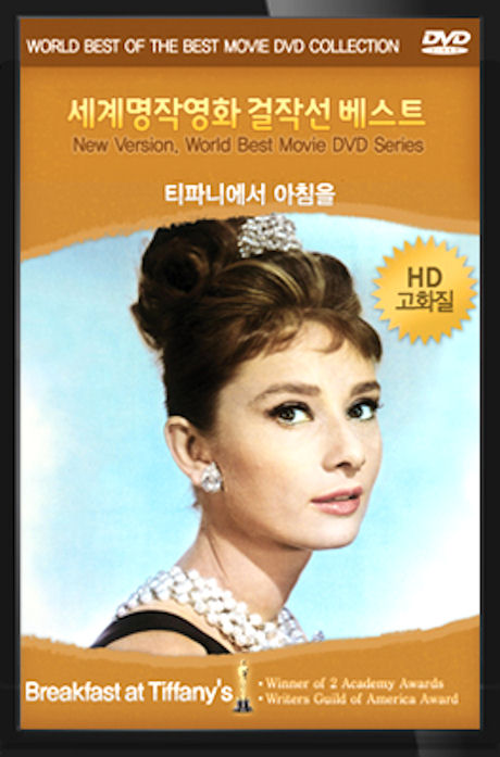 세계명작영화걸작선: 티파니에서 아침을 [HD고화질 NEW 버전]