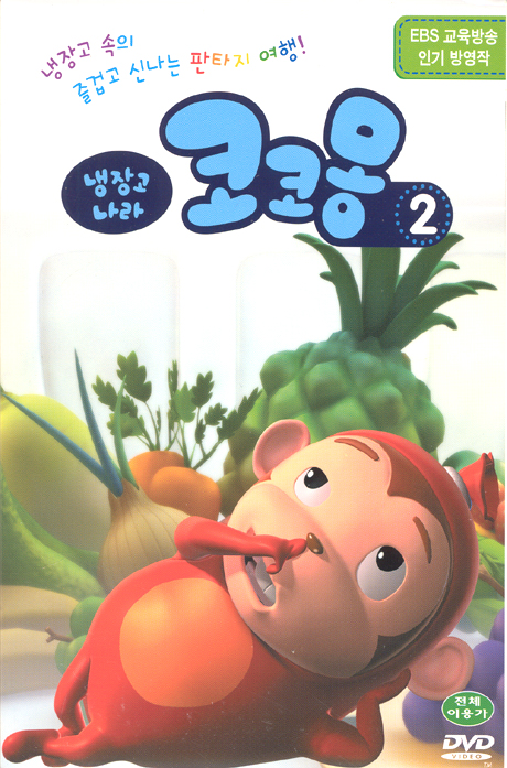냉장고 나라 코코몽 2 [COCO MONG 2]