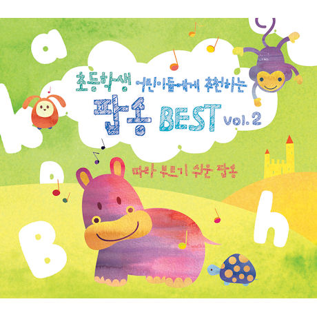 초등학생 어린이들에게 추천하는 팝송 BEST: 따라 부르기 쉬운 팝 2집
