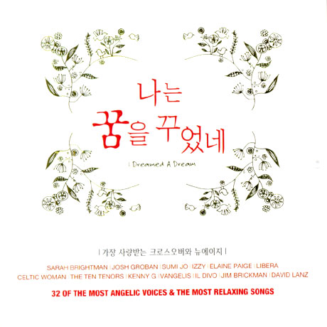 나는 꿈을 꾸었네: 가장 사랑받는 크로스오버와 뉴에이지