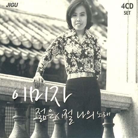 젊은시절 나의 노래