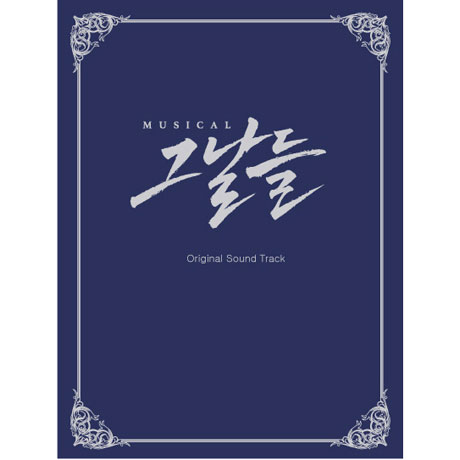 그날들 [뮤지컬]