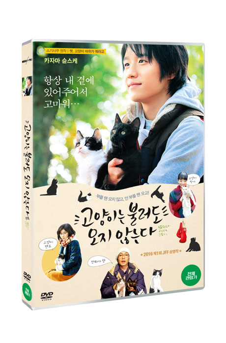 고양이는 불러도 오지않는다 [猫なんかよんでもこない]