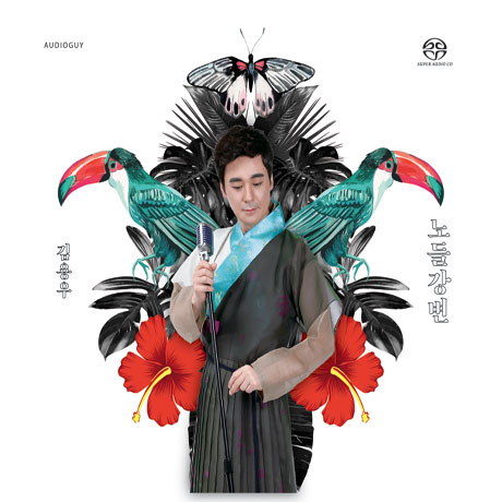 노들강변 [SACD HYBRID]