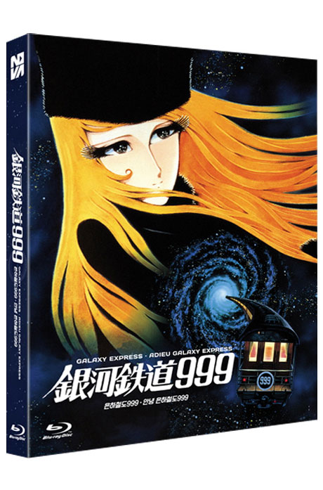 은하철도 999 [극장판+1&2 합본패키지]