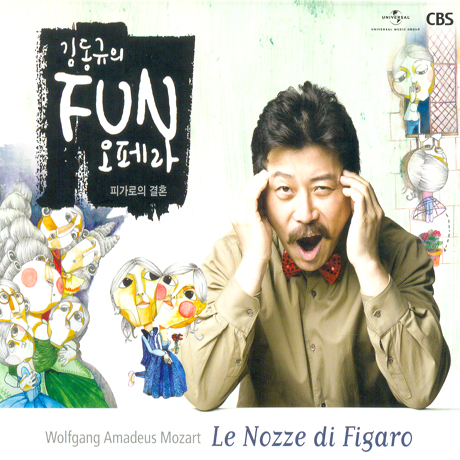 김동규의 FUN 오페라 [모차르트: 피가로의 결혼]