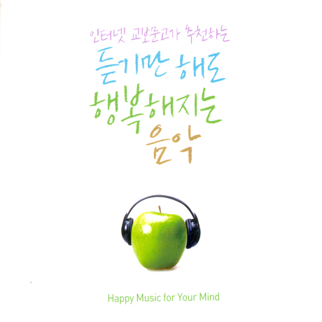 인터넷 교보문고가 추천하는 듣기만 해도 행복해지는 음악