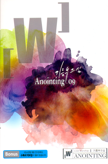 9: 기름부으심 [악보집포함]
