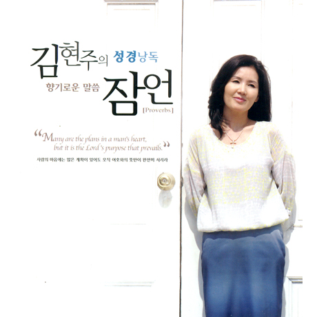 김현주의 성경낭독: 향기로운 말씀 잠언