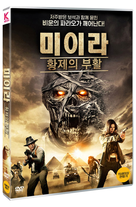 미이라: 황제의 부활 [DAY OF THE MUMMY]