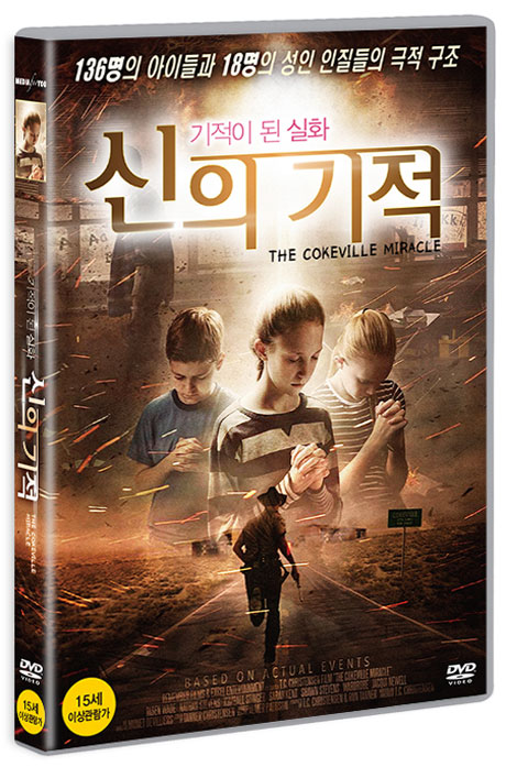 신의 기적 [THE COKEVILLE MIRACLE]
