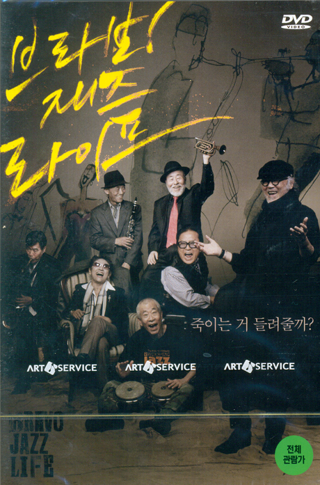 브라보! 재즈라이프 [12년 10월 아트서비스 외화 할인행사]