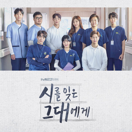 시를 잊은 그대에게 [TVN 월화드라마]