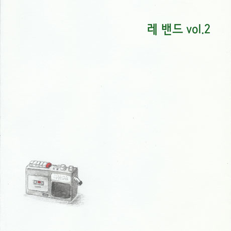 레밴드 VOL.2