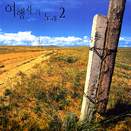 여행자의 노래 2집