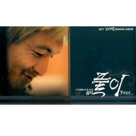 풀이: FREE [리메이크 앨범]