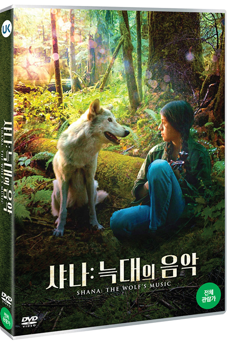 샤나: 늑대의 음악 [SHANA: THE WOLF`S MUSIC]