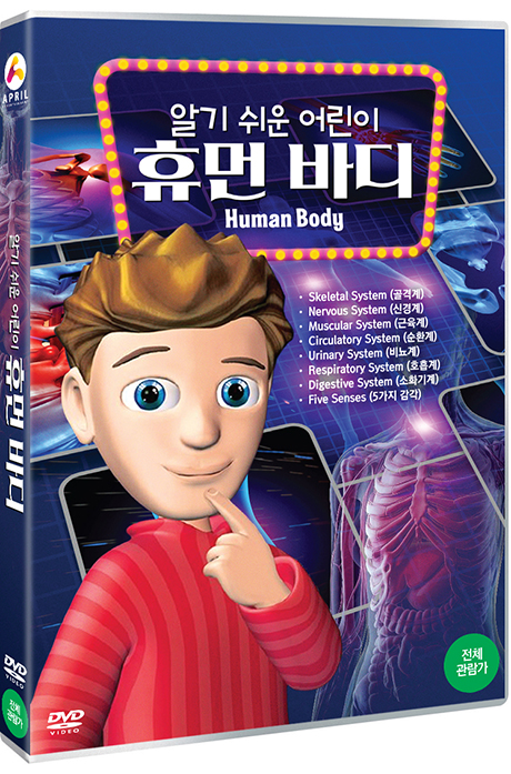 알기 쉬운 어린이 휴먼 바디