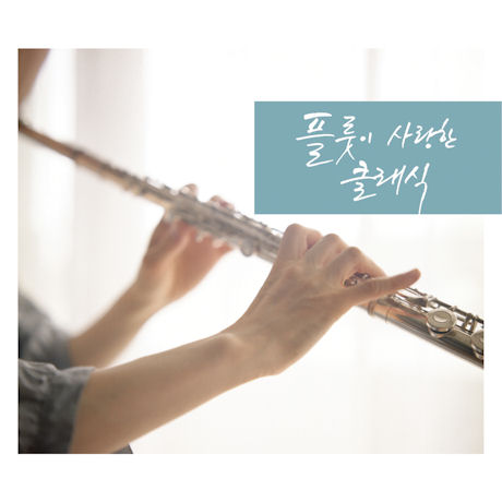 플룻이 사랑한 클래식