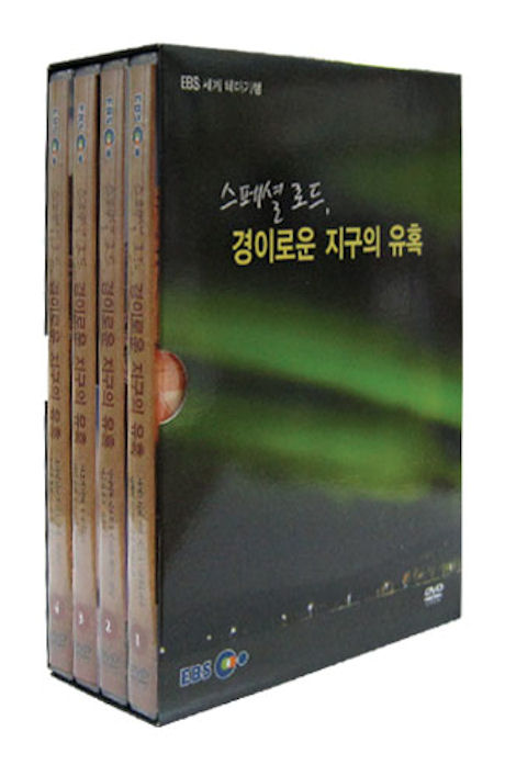 스페셜 로드 경이로운 지구의 유혹 [EBS 세계 테마기행]
