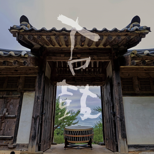 고(古)고(鼓)